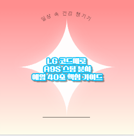LG 코드제로 A9S 스팀 분사 예열 40초 핵심 가이드