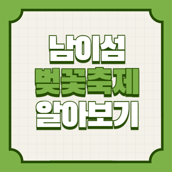 남이섬벚꽃축제