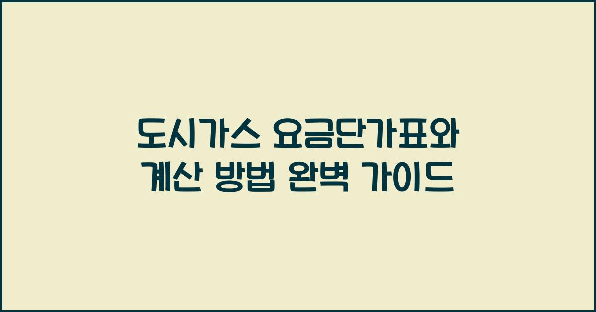 도시가스 요금단가표
