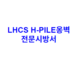 LHCS H-PILE옹벽 전문시방서