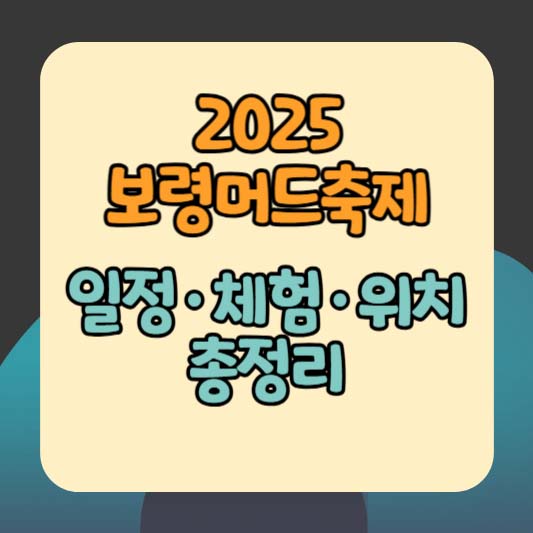 2025 보령머드축제 일정·체험·위치 총정리 (7월~8월 여름 축제 추천)