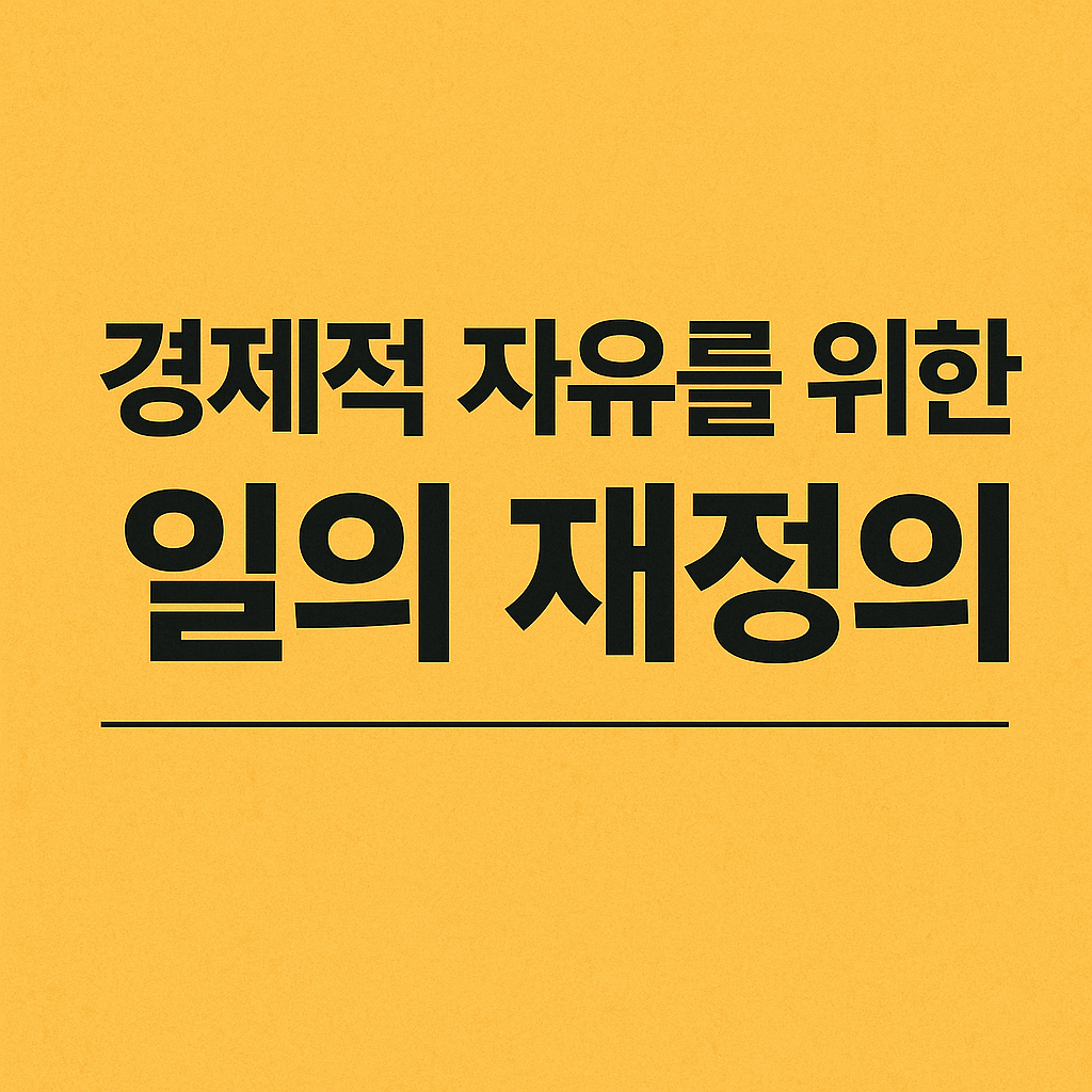 경제적 자유를 위한 일의 재정의
