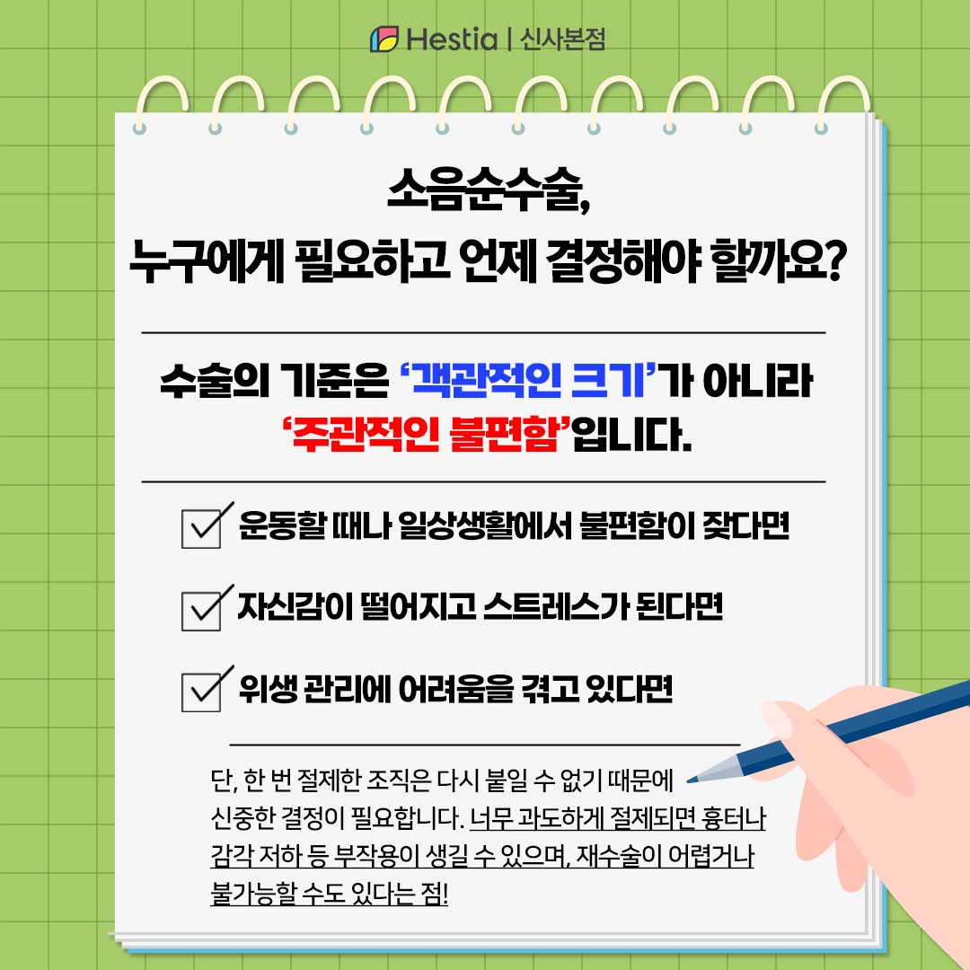 소음순 절제술, 어떤 경우에 결정을 내려야 하나요?