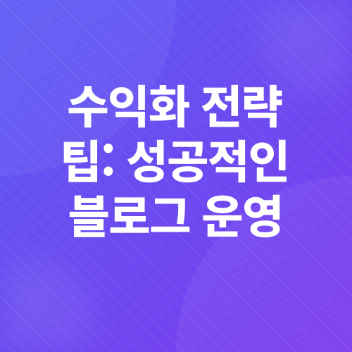 블로그 수익화_3