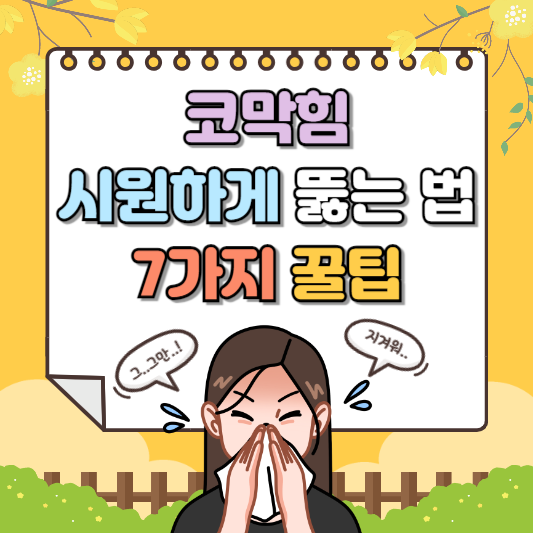 코막힘 뚫는법 7가지 꿀팁