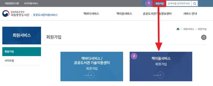 공공도서관-지원서비스-책-이음-회원가입-화면