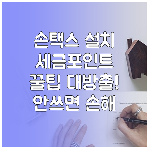 모바일 홈택스 손택스 설치 방법과 세..