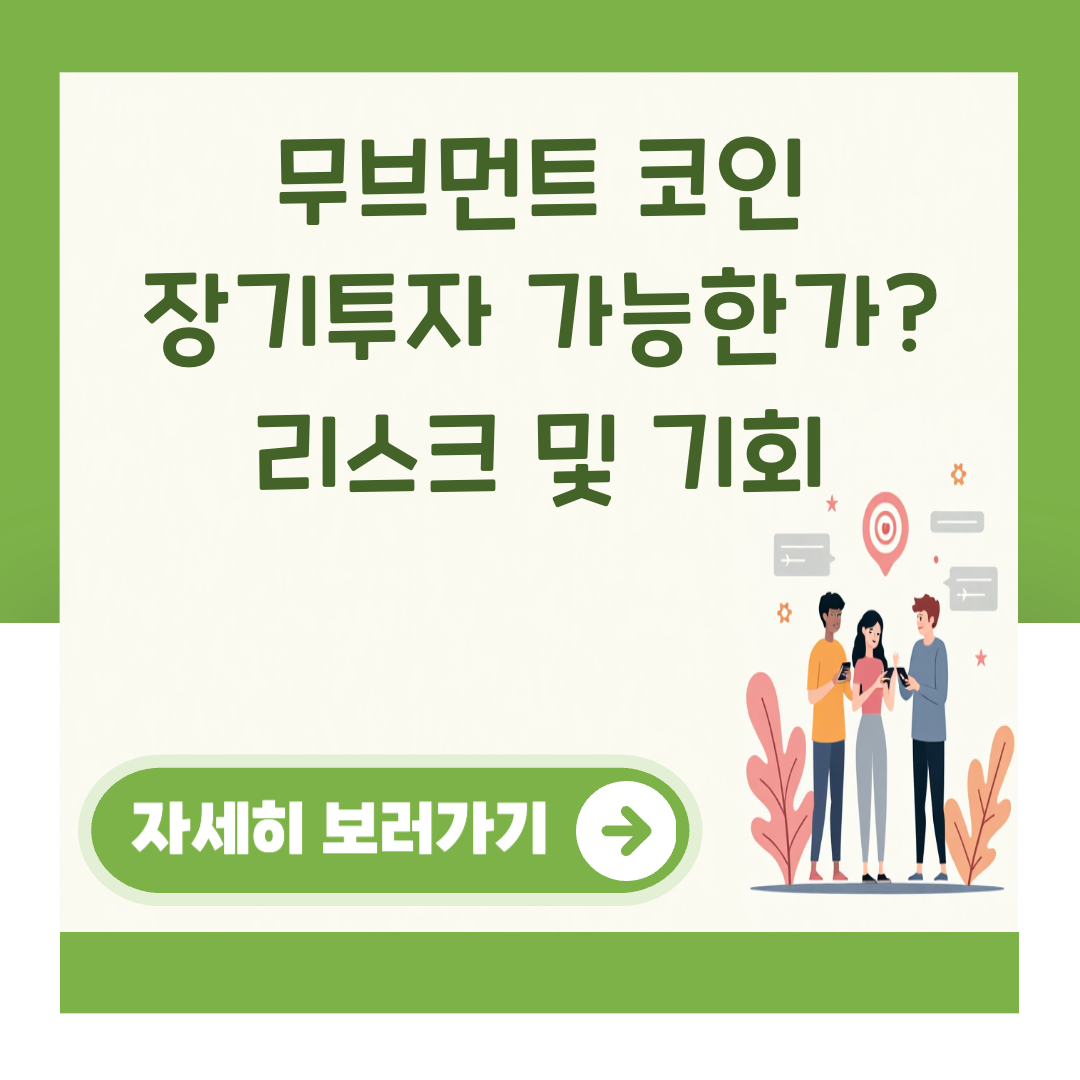 무브먼트 코인 장기투자 가능한가? 리스크 및 기회 대표 이미지