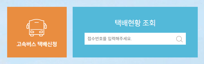 고속버스택배 신청