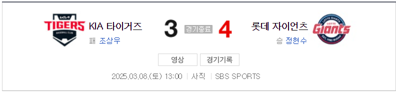 2025 KBO 개막전 경기 결과 및 하이라이트 KIA vs 롯데