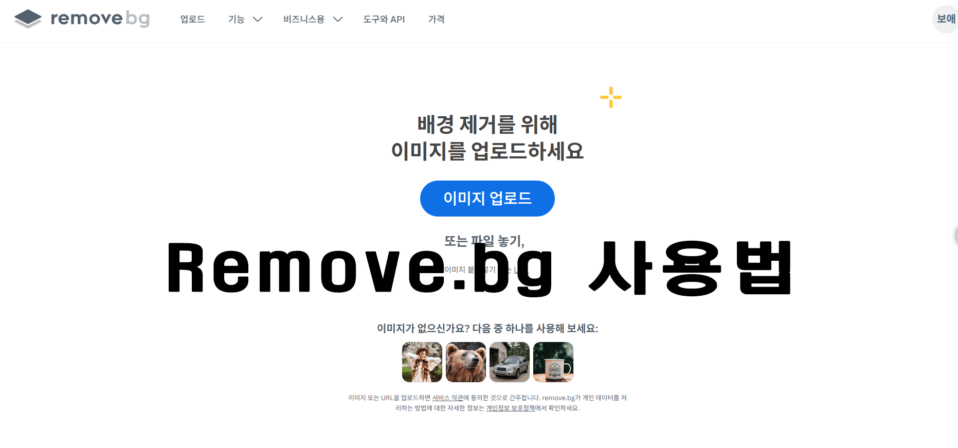 remove.bg 사용법