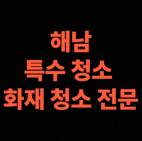 해남 화재청소 전문업체