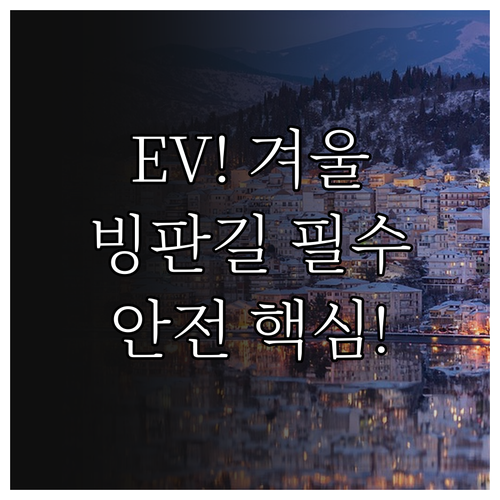 EV 빙판길 안전 주행을 위한 배터리..