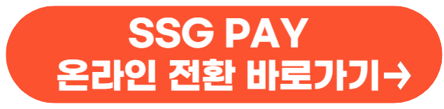 신세계상품권 온라인전환