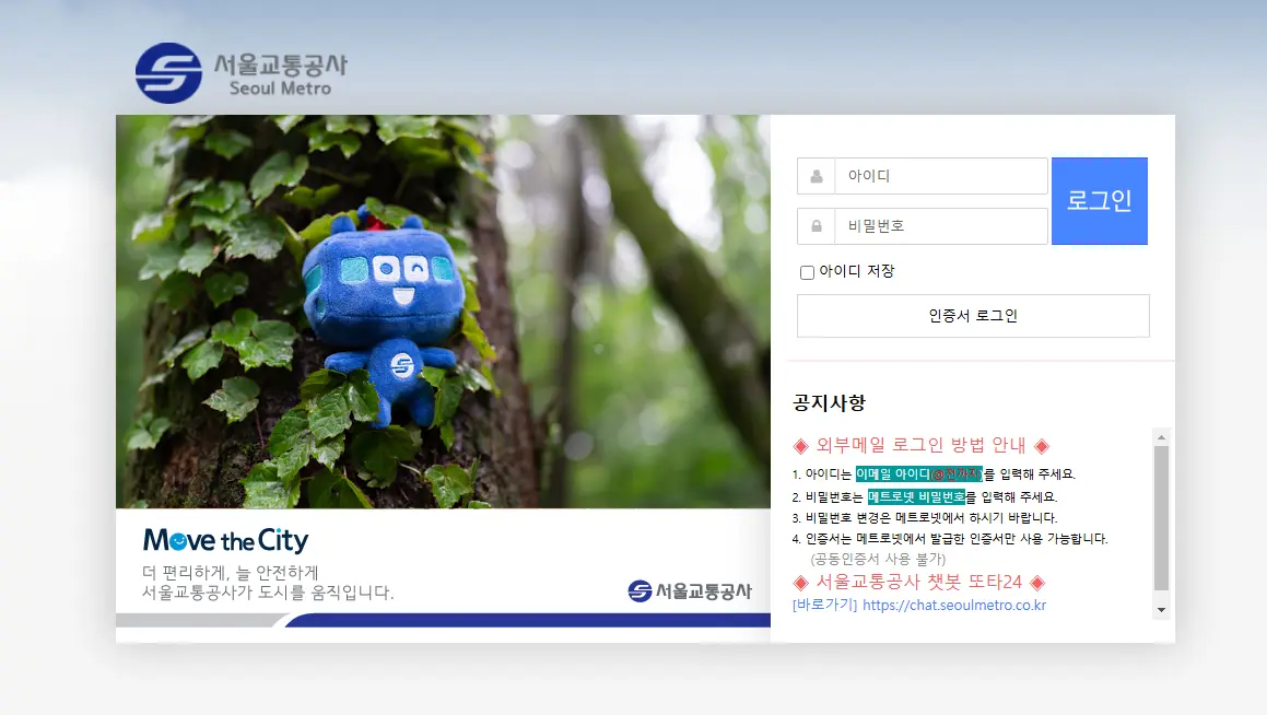 서울교통공사-웹메일-1