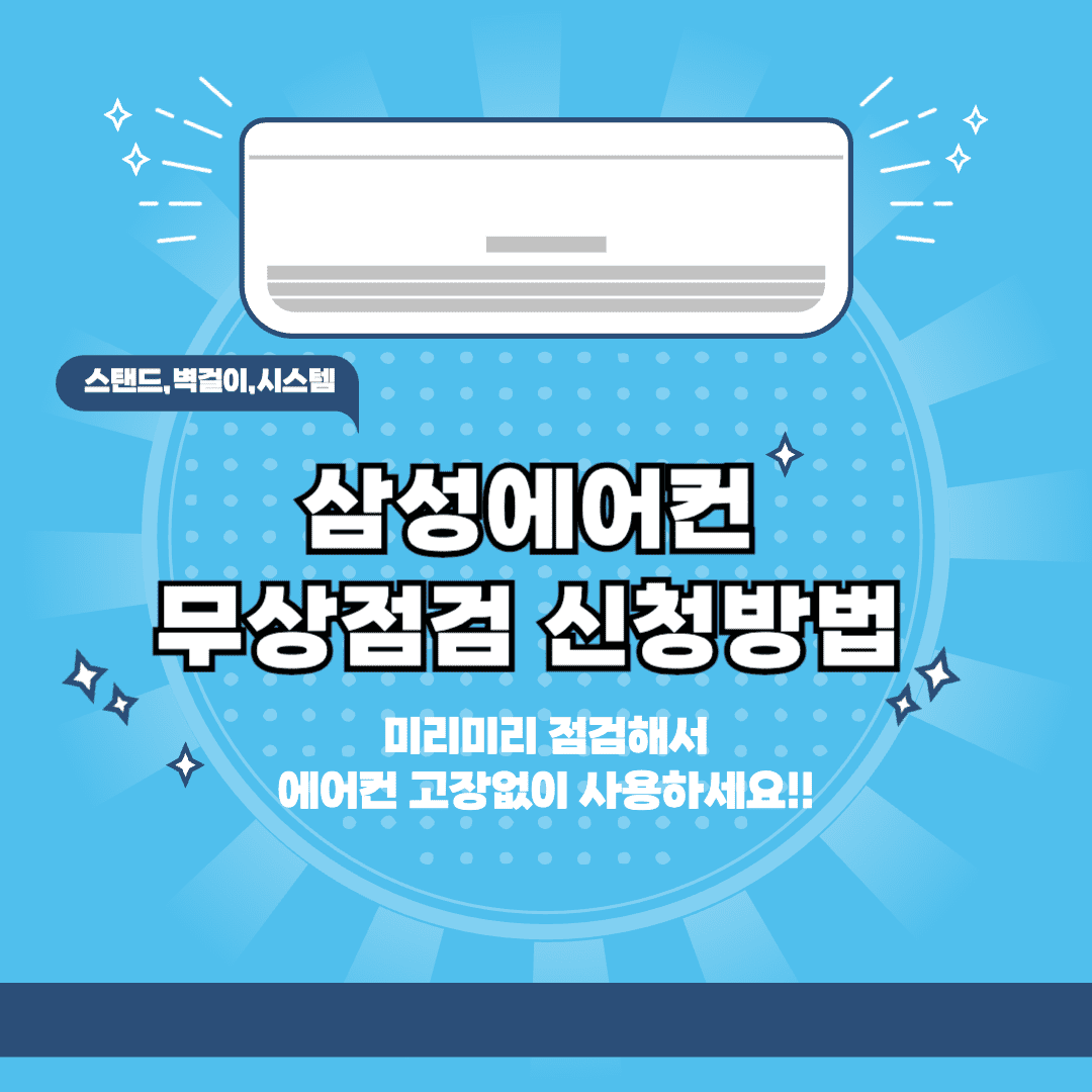 삼성 에어컨 무상점검 신청방법 사전점검 신청하기