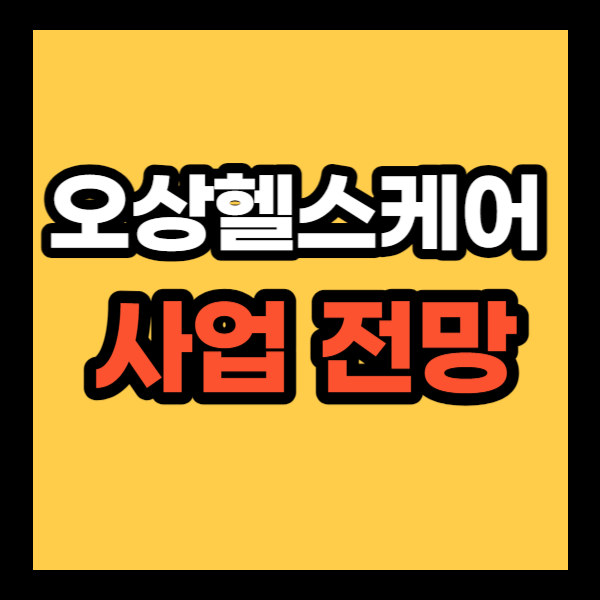 오상헬스케어