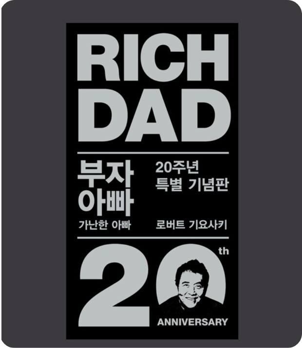 로버트기요사키-부자아빠가난한아빠