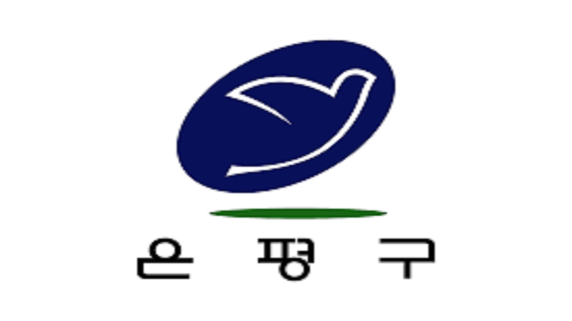 은평구 사전 투표 안내