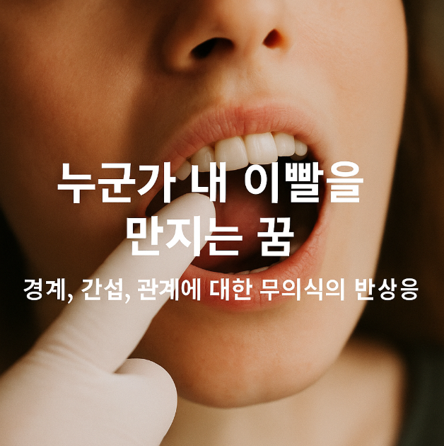 누군가 내 이빨을 만지는 꿈
