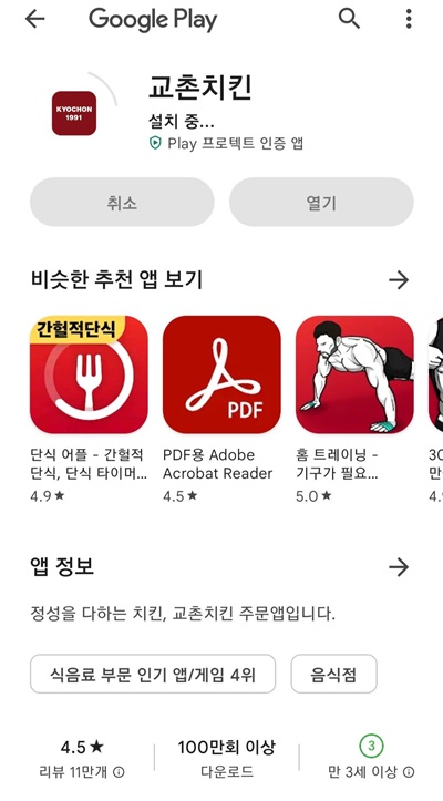 교촌치킨앱설치