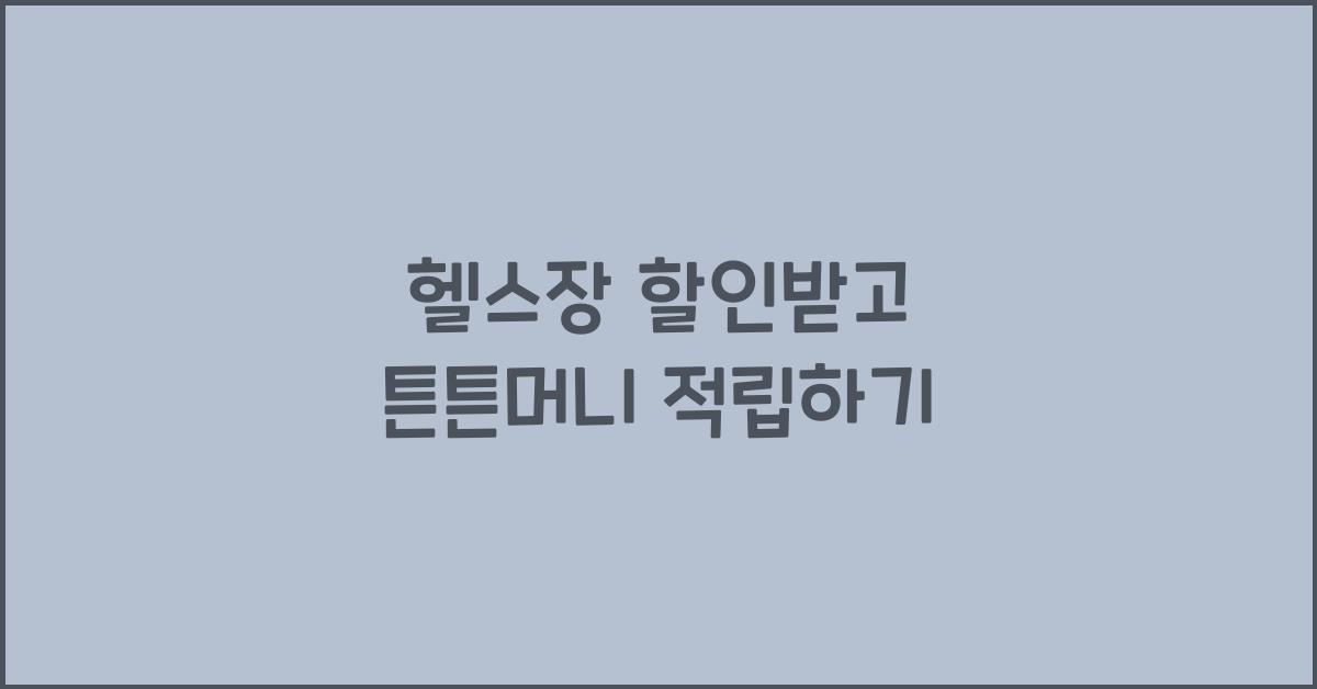 헬스장 할인받고 튼튼머니 적립