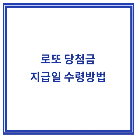 로또-당첨금-지급일-수령방법