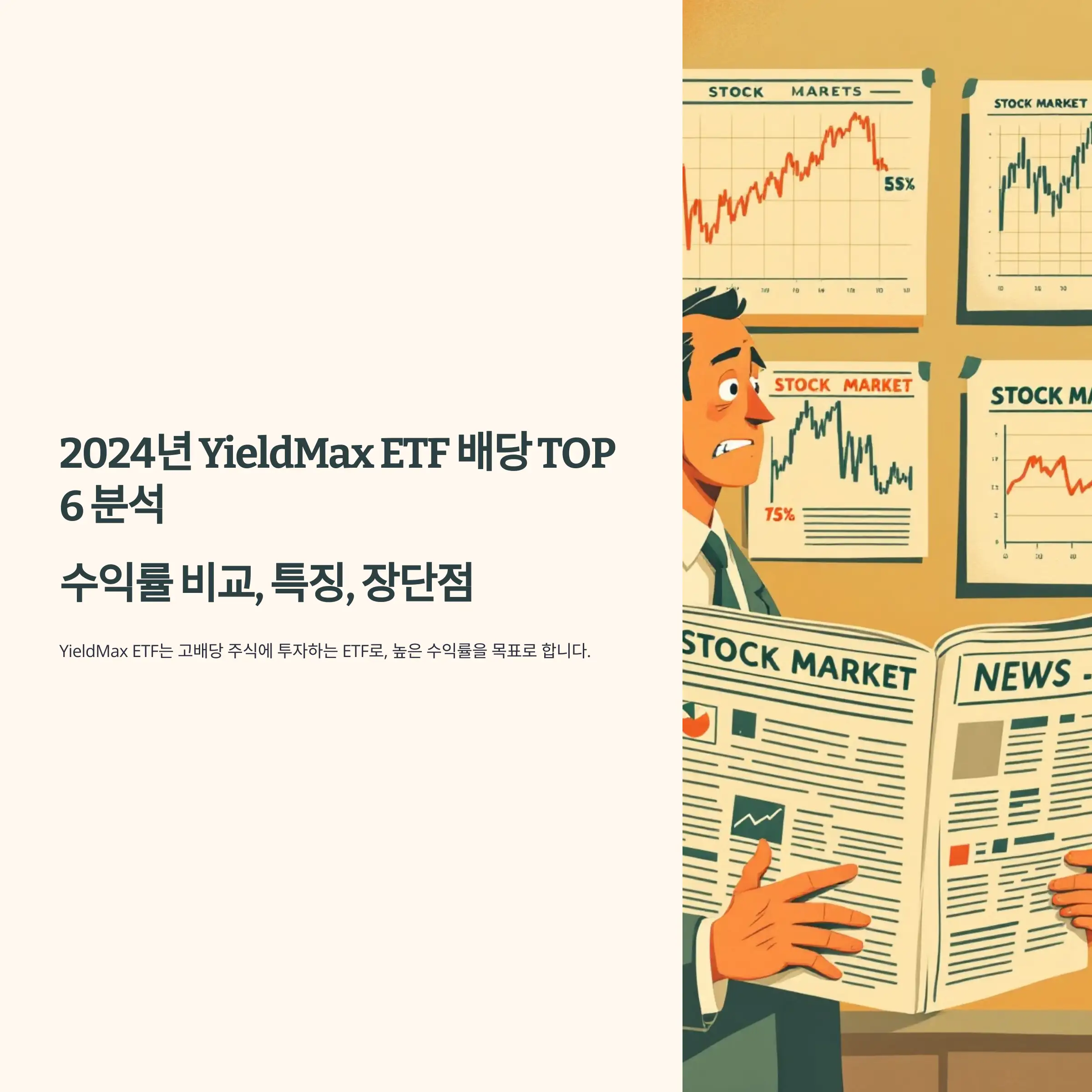 2024년 YieldMax ETF 배당 TOP 6 분석 : 수익률 비교, 특징, 장단점