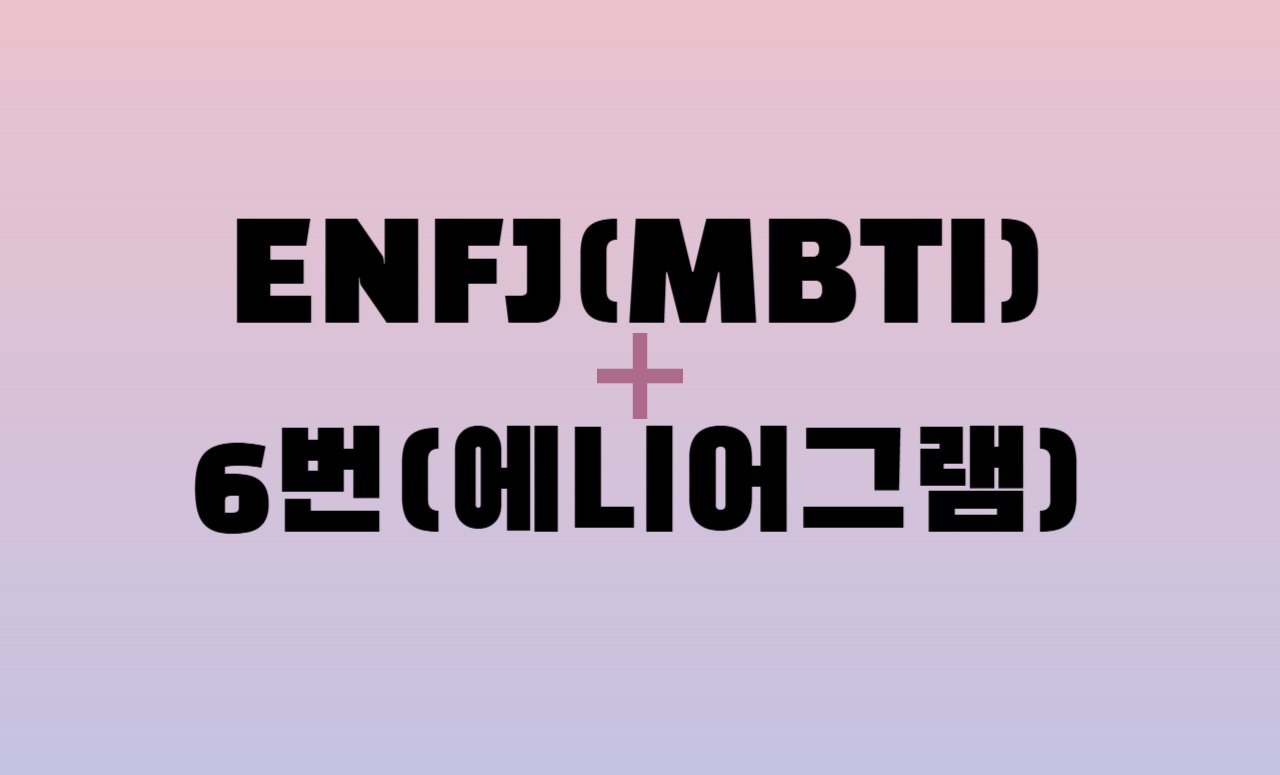 ENFJ + 에니어그램 6번 유형 조합