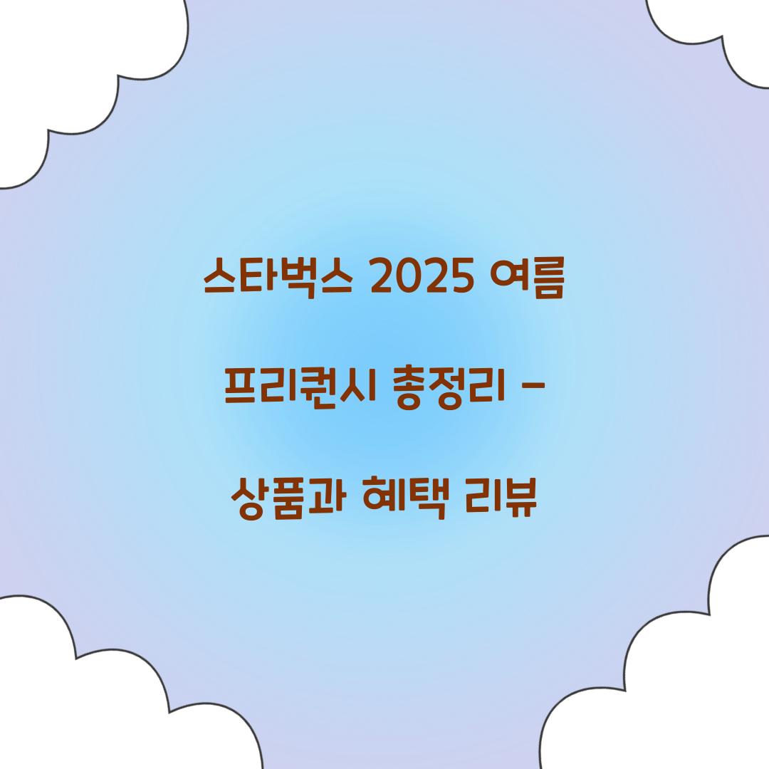 스타벅스 2025 여름 프리퀀시