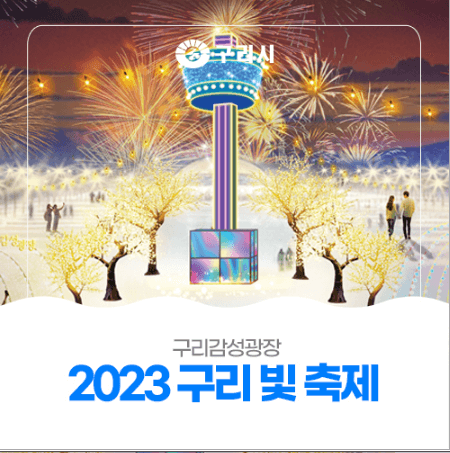구리빛축제-2023-일정-장소-이벤트-안내-구리역광장-돌다리사거리