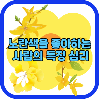 노란색을 좋아하는 사람의 특징 심리