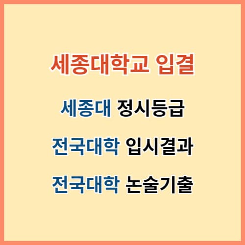 세종대 입결 섬네일 이미지