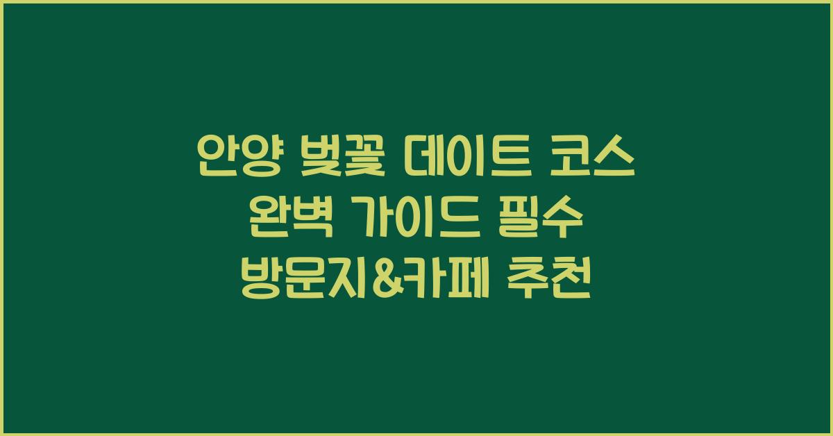 안양 벚꽃 데이트 코스