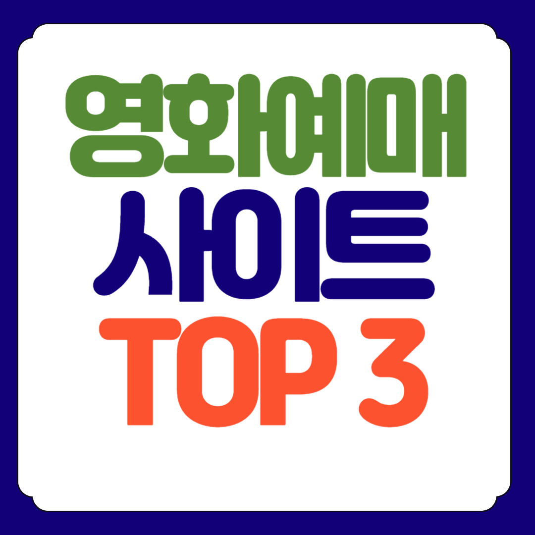영화예매 사이트 총정리 TOP3