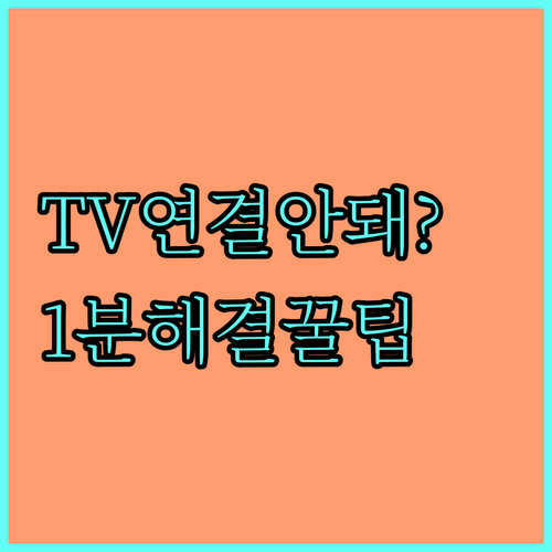 스마트TV 네트워크 접속 문제 해결을..