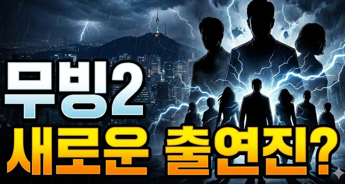 무빙2의 새로운 출연진 누구일지 궁금해라는 이미지
