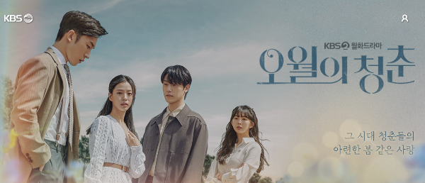 오월의청춘