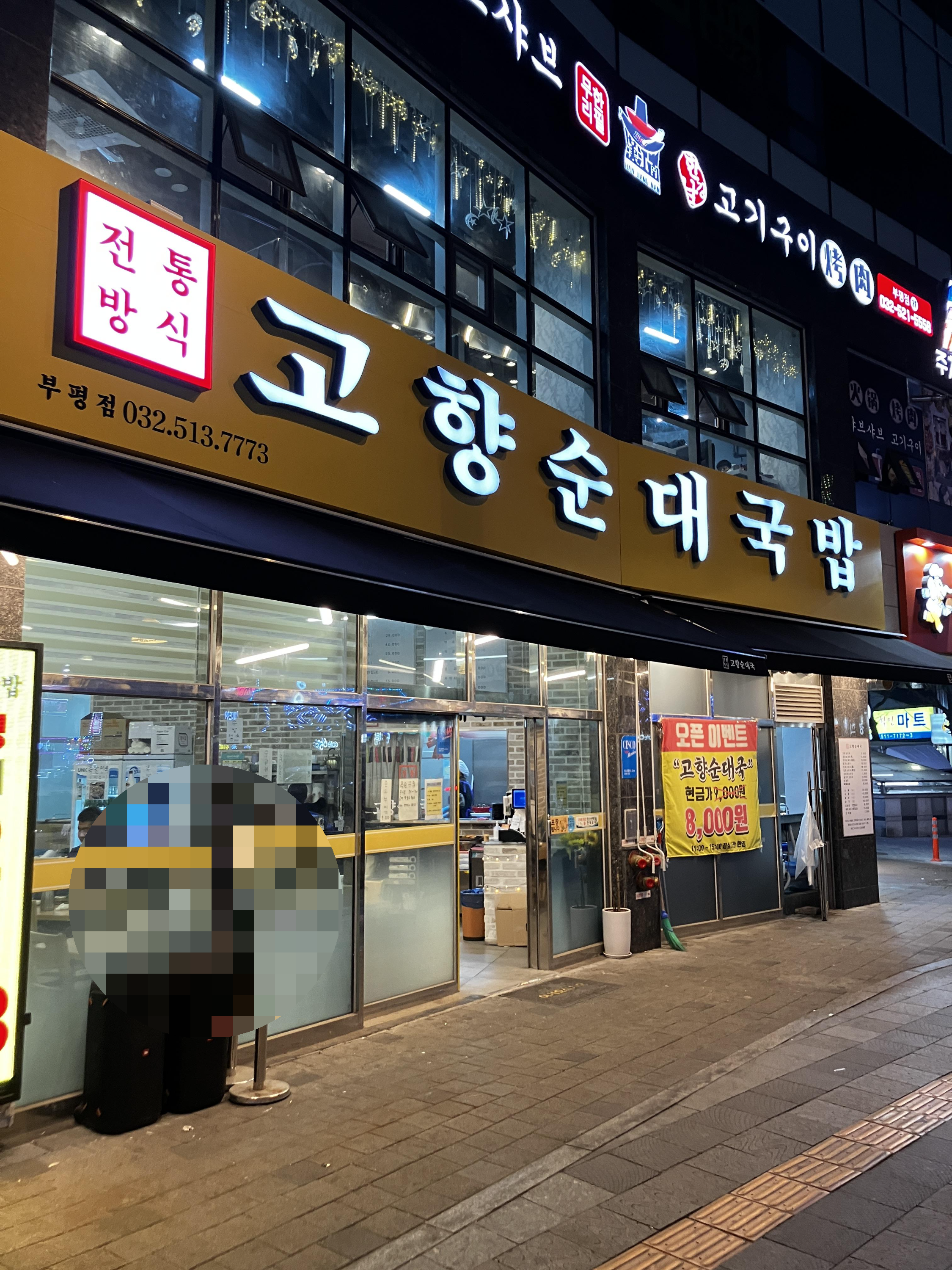 24시부평밥집 고향순대국밥