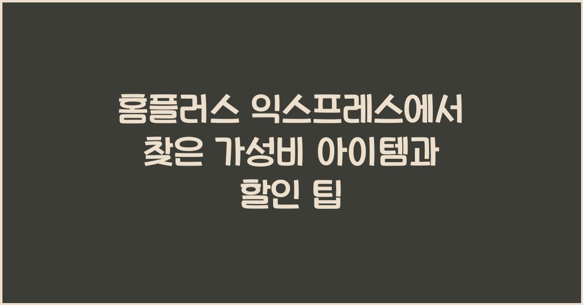 홈플러스 익스프레스