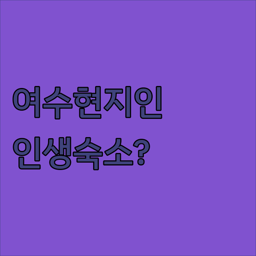 여수 현지인 추천 숙소 베스트 5 위..