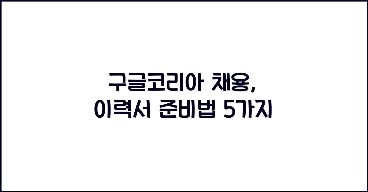 구글코리아 채용