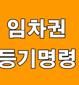 임차권등기명령 신청방법