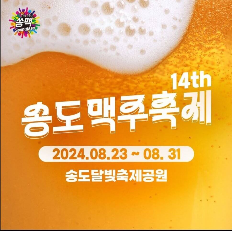 2024 인천 송도맥주축제 예약하기