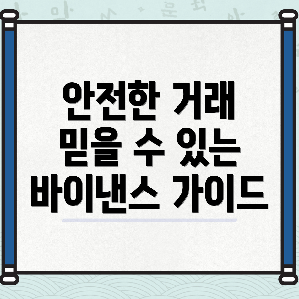 바이낸스 거래소 보안