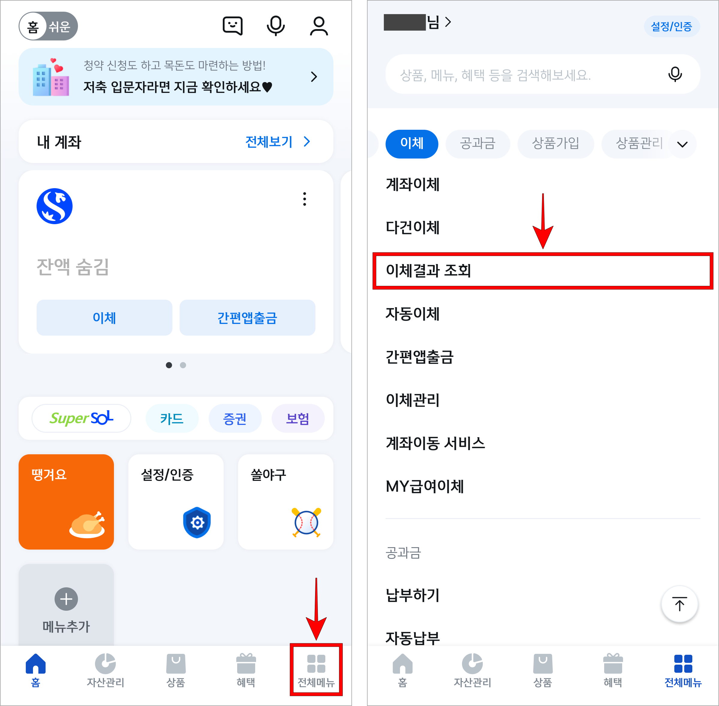 신한 SOL 뱅크 앱의 전체메뉴로 이동하고 이체 메뉴의 '이체결과 조회'를 선택