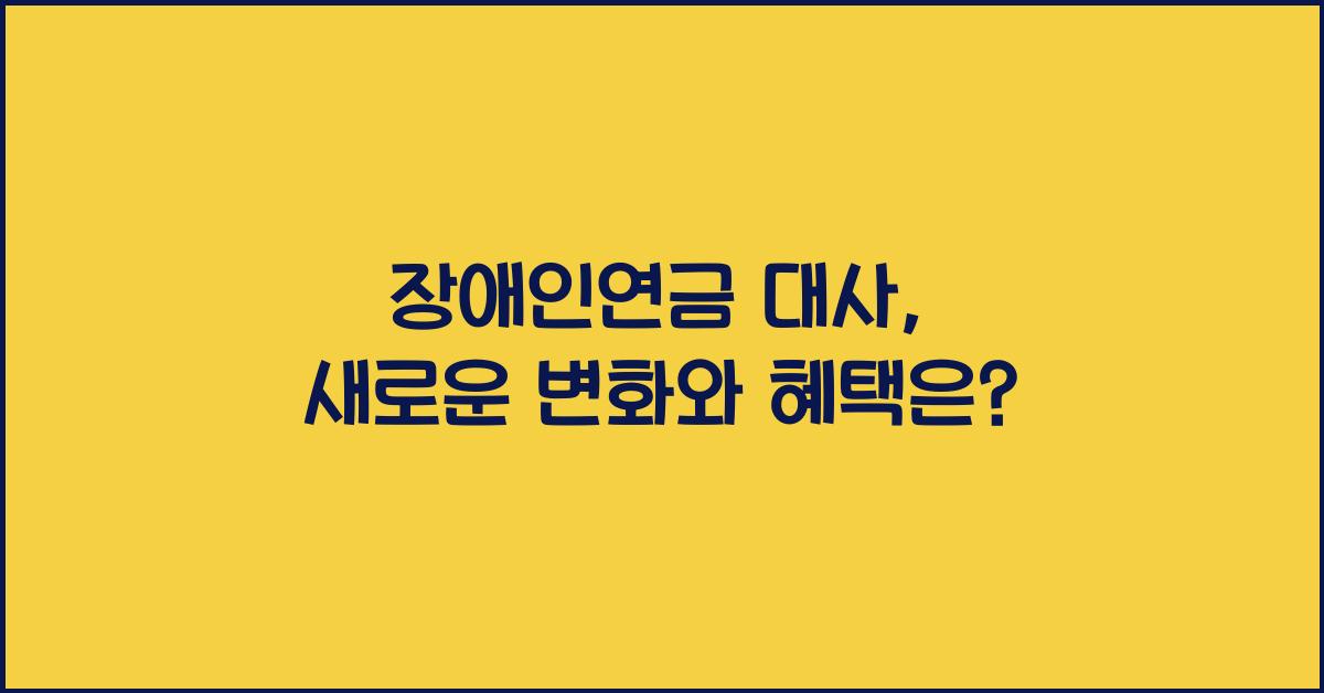장애인연금 대사