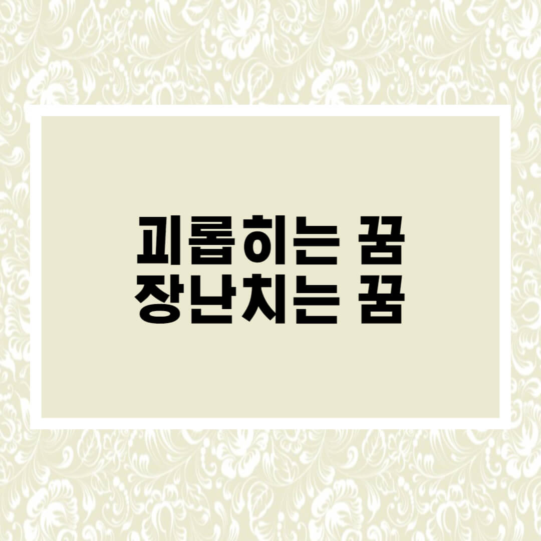 괴롭히는꿈
장난치는꿈
