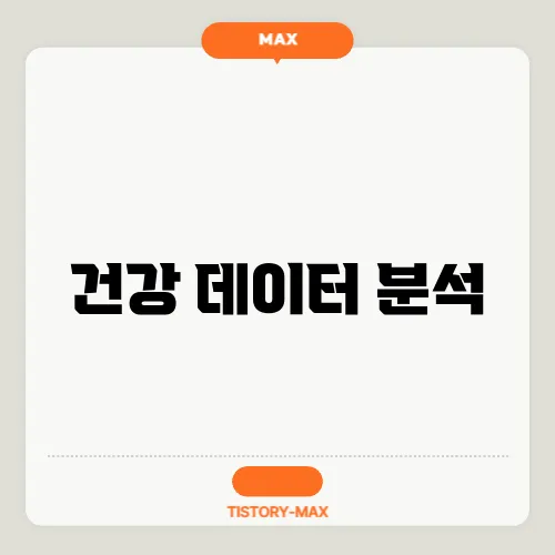 건강 데이터 분석