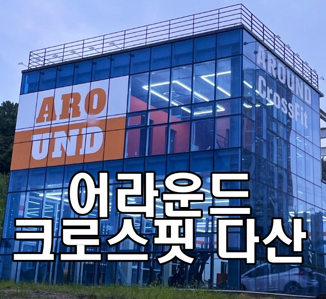 다산-크르스핏-어라운드-무료체험
